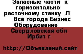 Запасные части  к горизонтально - расточному станку 2Л 614. - Все города Бизнес » Оборудование   . Свердловская обл.,Ирбит г.